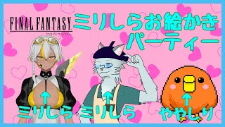 【コラボ】FFミリしらお絵描きパーティーwith KOKIさん、マークさん【沖津細 Vtuber】