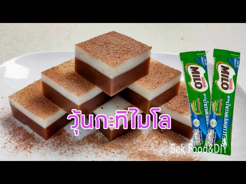 วิธีทำวุ้นกะทิไมโล/Sek Food&DIY