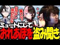 離席から戻った後ミュートのままおれあぽの会話を盗み聞くギルくん【ギルくん/Kamito/橘ひなの/おれあぽ/ぶいすぽ/Apex】