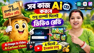 🤩1দিনেই মনিটাইজ ✅  How to Create Ghibli-Style AI Videos🔥| Gemini AI Full Tutorial (FREE 2026) |