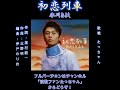 初恋列車  氷川きよし  cover たっちゃん