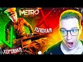 НЕПРЕДСКАЗУЕМЫЙ ФИНАЛ! КАКАЯ ЖЕ КОНЦОВКА?! METRO LAST LIGHT#13