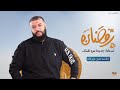 #رمضان نسخة جديدة من نفسك || د. أحمد خليل خيرالله