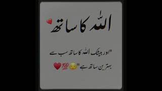 Beshak Allah Ka Sath Sub Se Behtareen Sath he