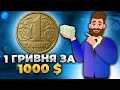 Я в ШОКЕ! 1 гривна редкая монета за 1000$. ❗Покажу в Видео!