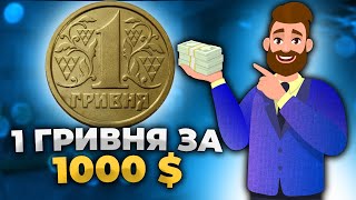 Это просто КЛАД!1 гривна редкая монета за 1000$. ❗Покажу в Видео!