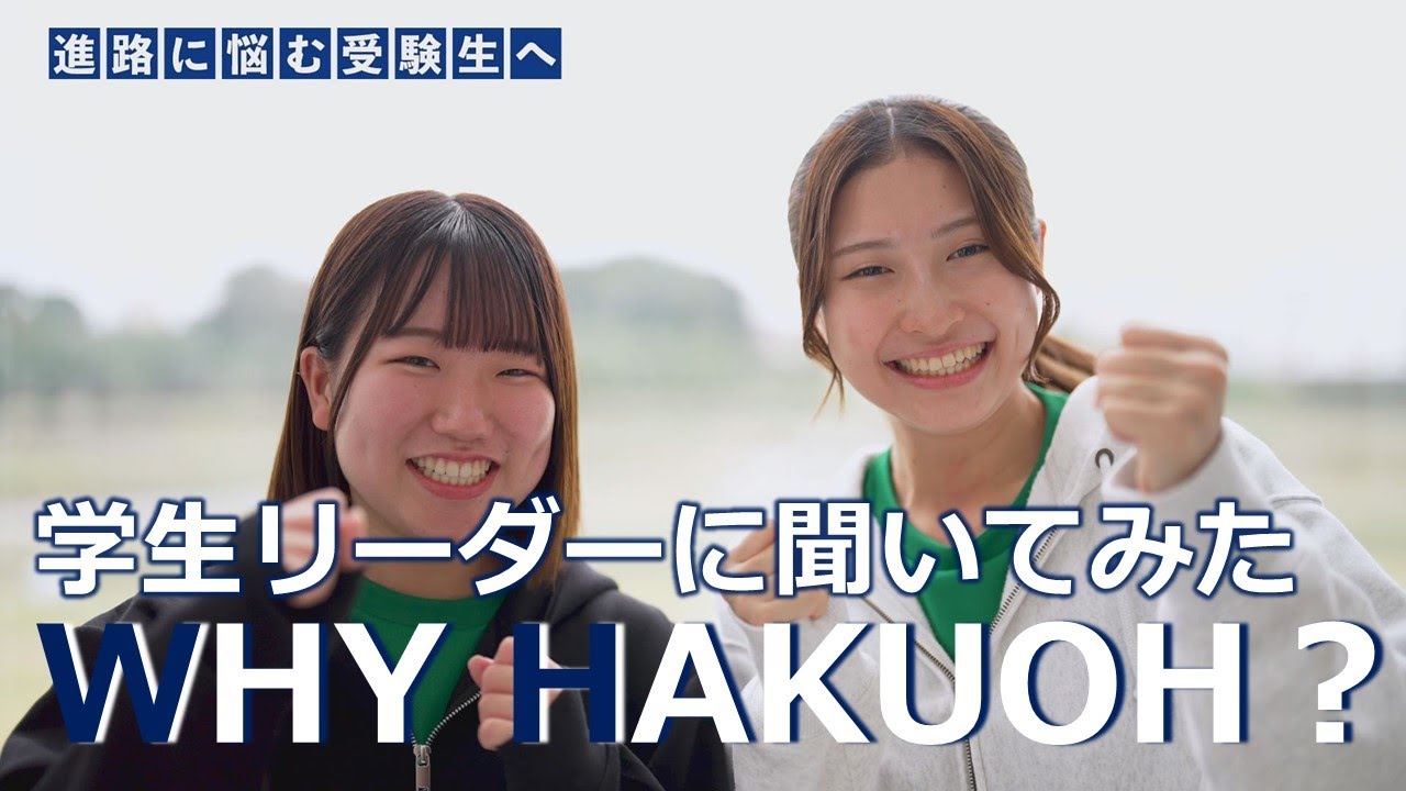 学生リーダーに聞いてみた WHY HAKUOH?　-なぜ、白鴎大学に？-
