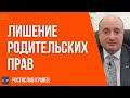 Лишение родительских прав в Украине | Адвокат Ростислав Кравец