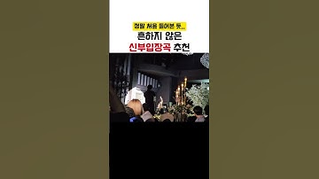 흔하지 않은 신부입장곡 추천! 이런 노래 처음이야 #결혼식사회자