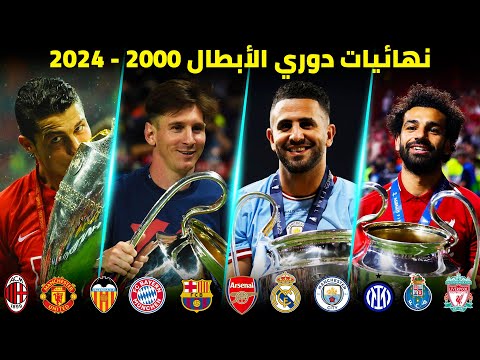 جميع نهائيات دوري الأبطال من 2000 إلى 2024 | تعليق عربي