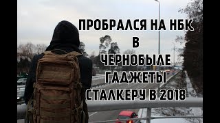 Гаджеты Сталкеру в 2018 / Пробрался под НБК  / Зверев Эдуард