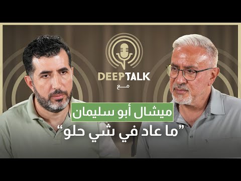 ميشال بو سليمان يستذكر أيام العز ويبكي في شي انكسر مع حديث البلد و شعرت بالذل في السنوات الماضية