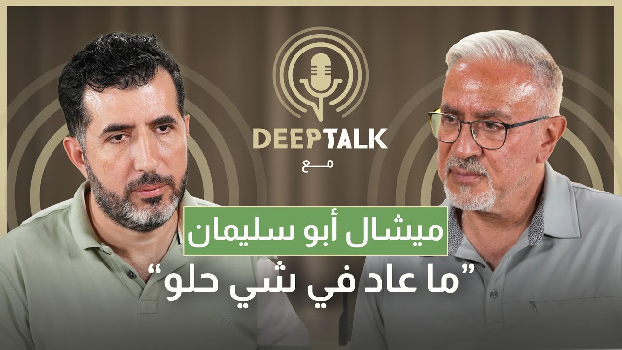 ميشال بو سليمان يستذكر أيام العز ويبكي: في شي انكسر مع حديث البلد و شعرت بالذل في السنوات الماضية
