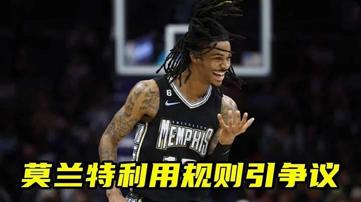 莫兰特利用规则引争议，发球不触球消耗26秒，NBA对此如何规定？ - 天天要闻