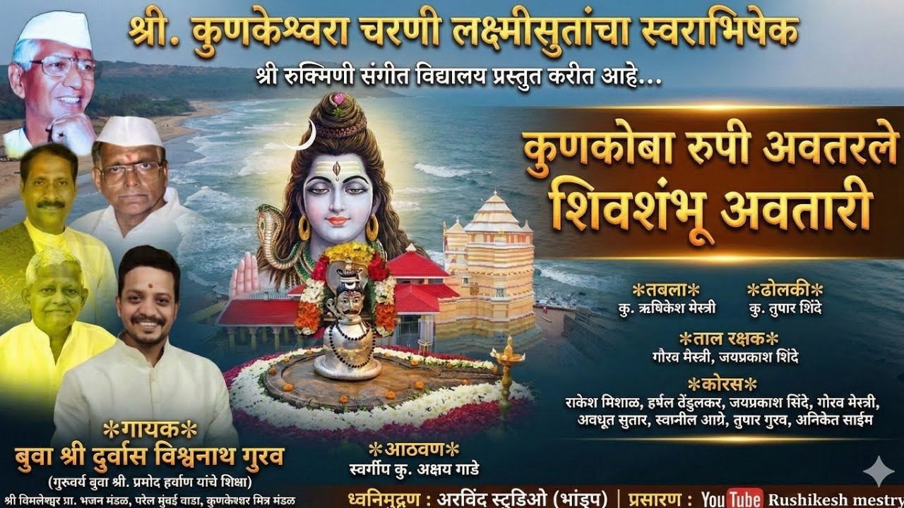 श्री. देव कुणकेश्वर नवीन गीत - २०२६✨ || बुवा श्री. दुर्वास गुरव 🔥 कुणकोबारूपी अवतरले शिवशंभू अवतारी