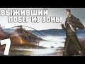 S.T.A.L.K.E.R. Выживший. Побег из Зоны #7. Товарищ по несчастью