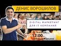 Digital Маркетинг для IT компаний - Мастер-класс Дениса Ворошилова