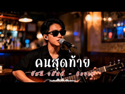 คนสุดท้าย - อัสนี วสันต์ - Cover | N-joy Music