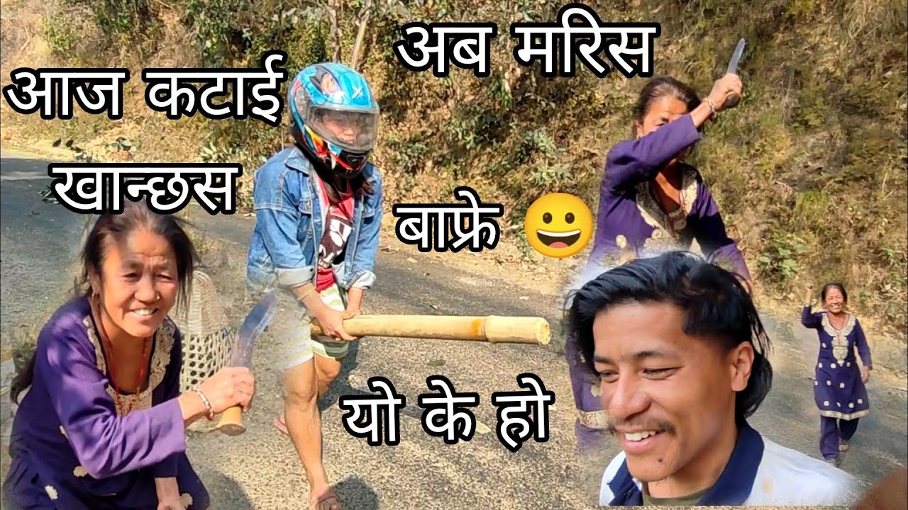 बजुले आज खुकुरिले खेदायो ज्यान बचाउन गरो पर्यो अ बुढा लायो लायो अ अ अ