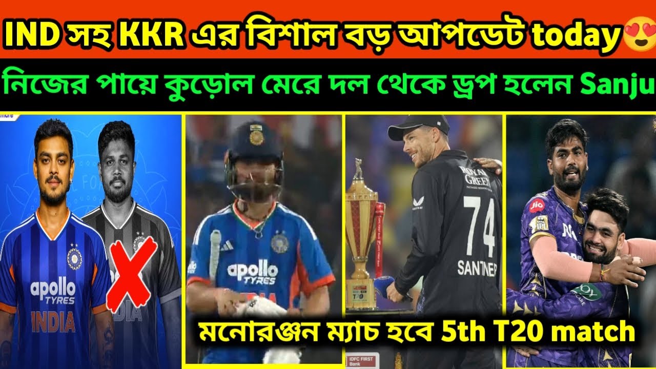 KKR শহ 5th T20 match এর top update😍 Sanju Samson কে আর ফিরাতে পারবে না GG😱...