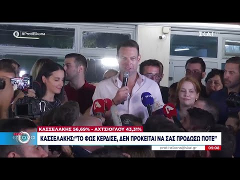 Ο Κασσελάκης νέος πρόεδρος του ΣΥΡΙΖΑ: «Το φως κέρδισε, δεν πρόκειται να σας προδώσω ποτέ