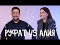 Как хорошо Президент Лиги студентов знает свою жену | Алия и Руфат Киямовы | Пары задают вопросы
