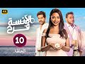 حصريا الحلقة العاشرة من مسلسل الأنسة فرح بطولة أسماء أبو اليزيد و محمد الكيلاني و أحمد مجدي 