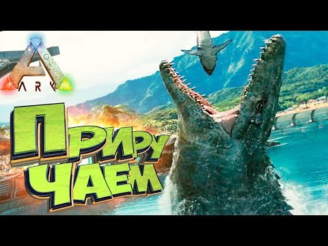 Видео: Приманка для МОЗАЗАВРА - ARK Survival Evolved - Захватывающие Приручения #17