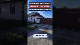 Начало ПРЕМИАЛЬНОГО строительства | Подготовка фундамента | Часть 1/5