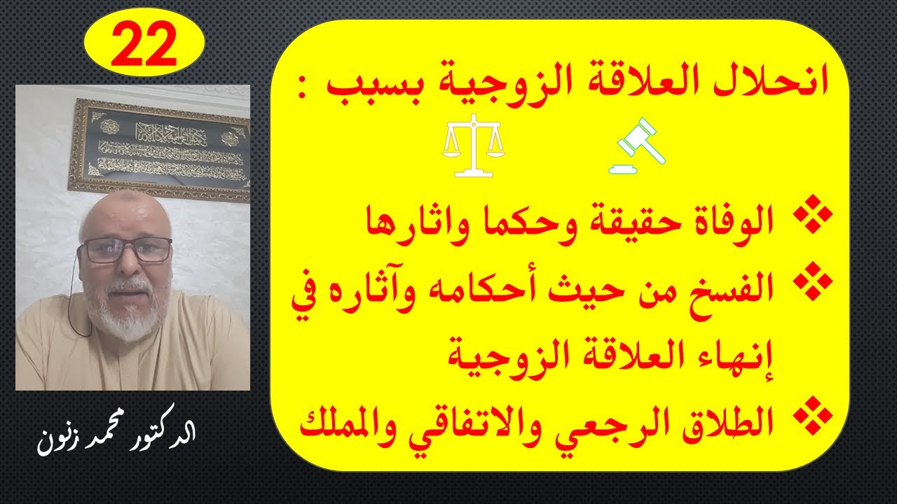 حصة حول انحلال العلاقة الزوجية