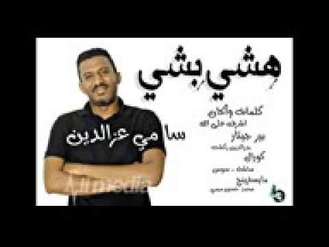 سامي عزالدين هشي بشي