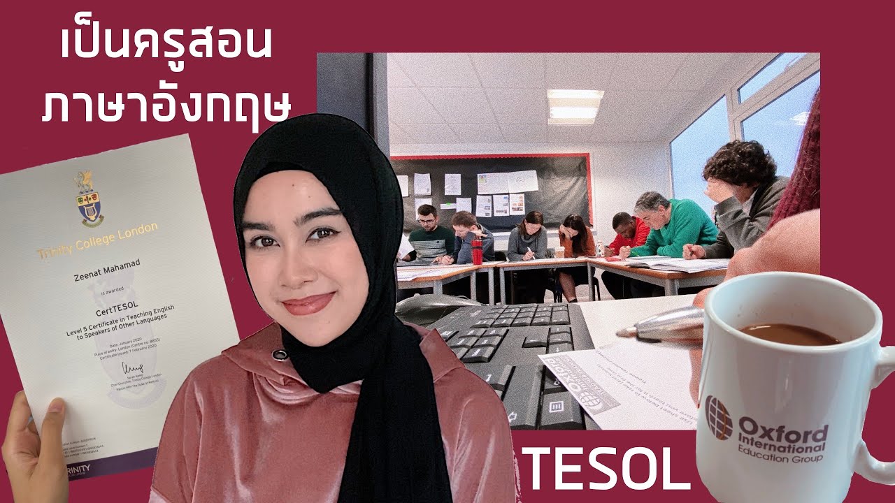 กว่าจะเป็นครูสอนภาษาอังกฤษ | My TESOL Experience