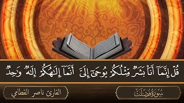 سورة فصلت جودة عالية القارئ الشيخ ناصر القطامي