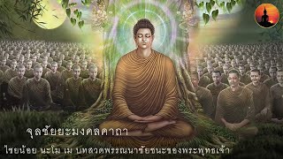 จุลชัยยะมงคลคาถา ไชยน้อย นะโม เม ฉบับเจริญสมาธิภาวนา Thai Monks Pali Chanting