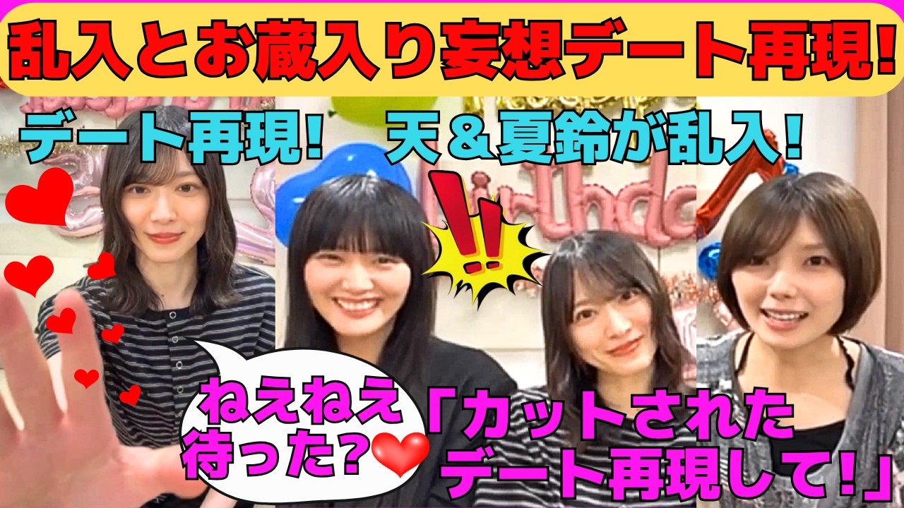 森田ひかる・山﨑天・藤吉夏鈴】天＆夏鈴が乱入！そこさくでお蔵入りに