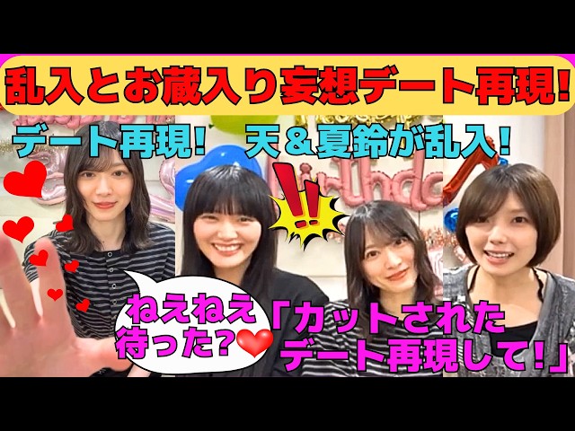 森田ひかる・山﨑天・藤吉夏鈴】天＆夏鈴が乱入！そこさくでお蔵入りに