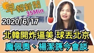 20200617【謝葉蓉│中廣35分鐘早報新聞】中印衝突／印20死解放軍43死傷│綠今提陳其邁選高市長　韓國瑜今63歲生日│等了24年台灣擺脫口蹄疫區│北京確診破百│孟加拉返台確診夫婦沒通報曾確診