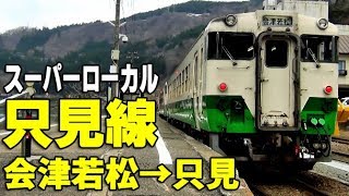 （４）走る水墨画 初春の只見線 キハ40に乗車