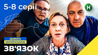 ЛЮБОВЬ ВО ВРЕМЯ ВОЙНЫ. Зв’язок 5-8 серии | КОМЕДИЯ 2023 | СМОТРЕТЬ СЕРИАЛ | НОВИНКА КИНО