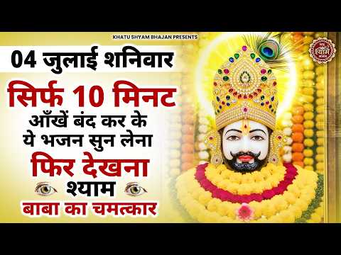 30 जून मंगलवार- आपके सारे दुखों का अंत कर देंगे ये चमत्कारी श्याम भजन | Khatu Shyam Bhajan 2026 |