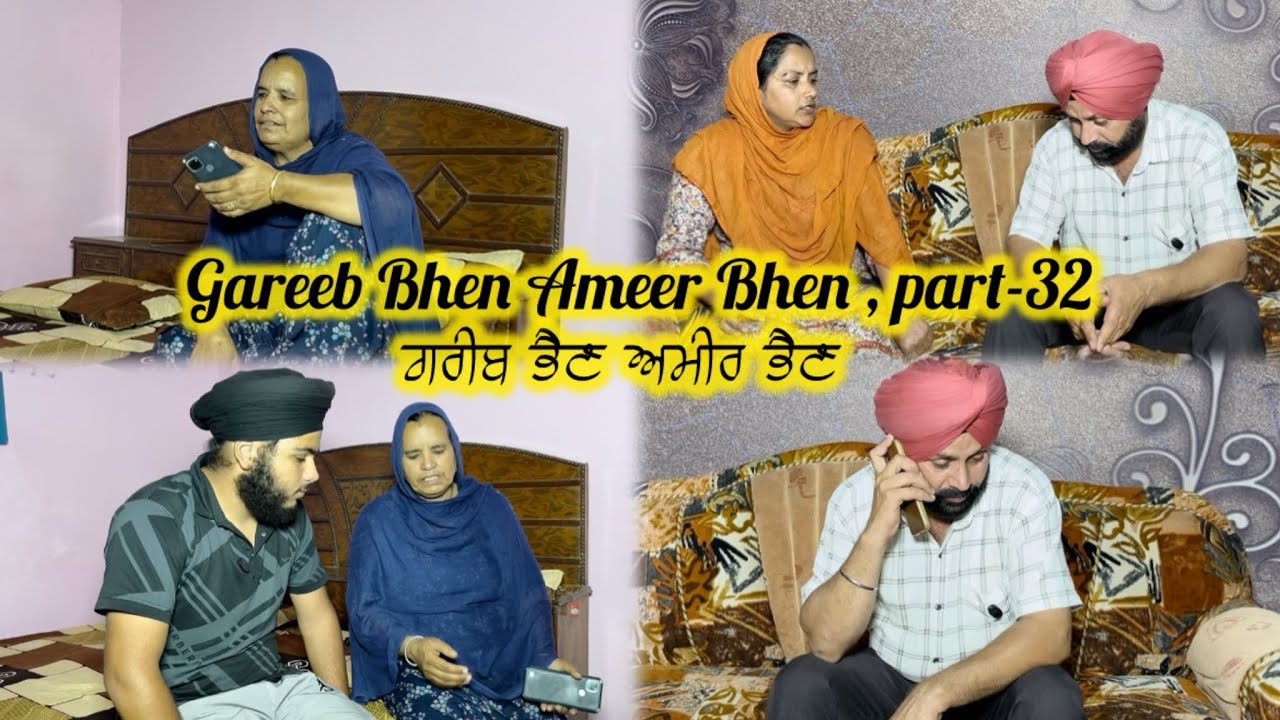 ਗਰੀਬ ਭੈਣ ਅਮੀਰ ਭੈਣ  ਭਾਗ-32 || Gareeb Bhen  Ameer Bhen part-32 || Emotional story || 