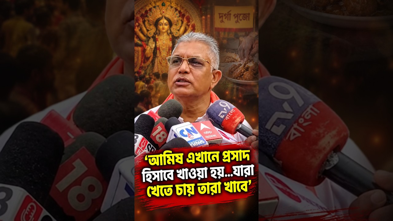 'আমিষ এখানে প্রসাদ হিসাবে খাওয়া হয়...যারা খেতে চায় তারা খাবে' সাফ জানালেন দিলীপ ঘোষ