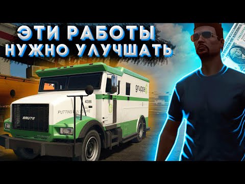 Эти работы НУЖНО улучшать | Majestic RP | Дерьмовые работы | Идеи для улучшения сервера