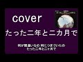 たった二年と二カ月で（水森英夫）　cover　唄：jun