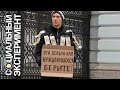 ЧТО БУДЕТ С КОСТЮМОМ ИЗ ДЕНЕГ В РОССИИ? / Реакция людей на социальный эксперимент от ПРИТУЛЫ