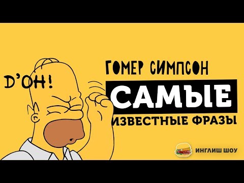 РАЗГОВОРНЫЕ ФРАЗЫ Гомера Симпсона. Перевод на русский