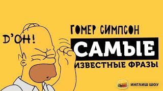РАЗГОВОРНЫЕ ФРАЗЫ Гомера Симпсона. Перевод на русский РАЗГОВОРНЫЕ ФРАЗЫ Гомера Симпсона. Перевод на русский