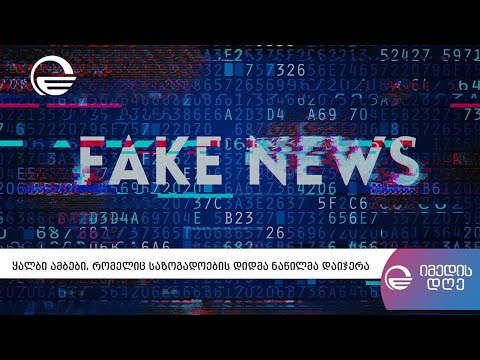 ყალბი ამბები, რომელიც საზოგადოების დიდმა ნაწილმა დაიჯერა -16 თებერვალი