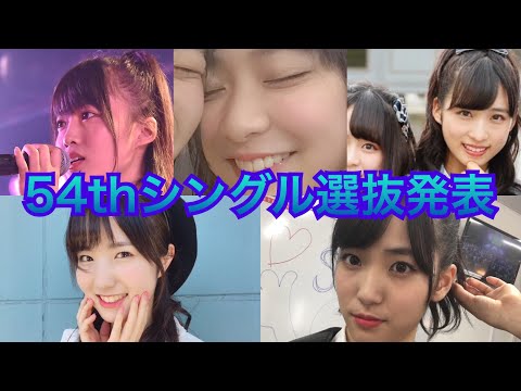 【54th】AKB48、54thシングル選抜発表でチーム8から初選抜したので語ってみた。