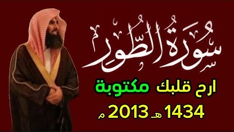 إنه هو البر الرحيم - أم خلقوا من غير شيء أم هم الخالقون - سورة الطور 1434 هـ محمد اللحيدان 2013 م